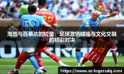必威betway海地与百慕达的较量：足球激情碰撞与文化交融的精彩对决